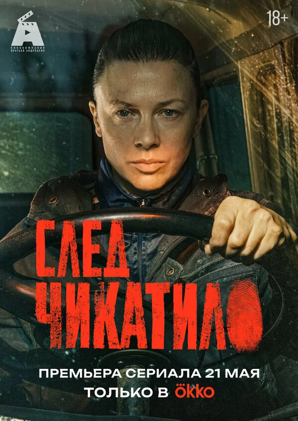 След Чикатило